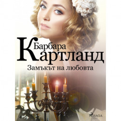 Замъкът на любовта (Розовата колекция на Барбара Картланд 4)