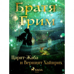 Царят-Жаба и Верният Хайнрих