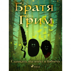 Сламката, въгленът и бобчето