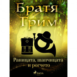 Раницата, шапчицата и рогчето
