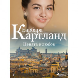 Цената е любов (Вечната колекция на Барбара Картланд 5)