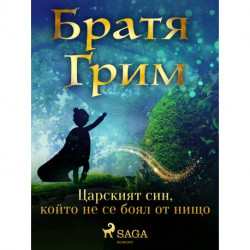 Царският син, който не се боял от нищо