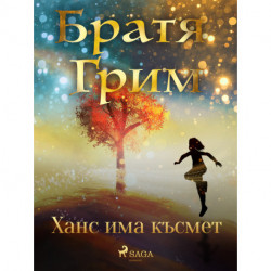 Ханс има късмет