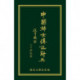 Biographical Dictionary of Chinese Women: the Twentieth Century 1912-2000: The Chinese Edition
