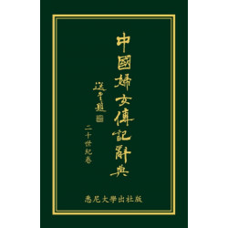 Biographical Dictionary of Chinese Women: the Twentieth Century 1912-2000: The Chinese Edition