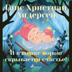 И в щепке порою скрывается счастье!