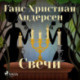 Свечи