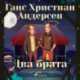 Два брата