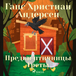 Предки птичницы Греты