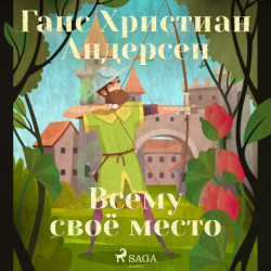 Всему своё место