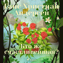 Кто же счастливейшая?