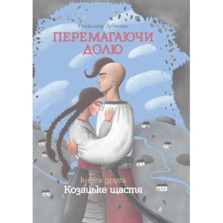 Overcoming destiny. Cossack happiness. Part 2