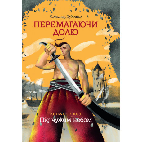 Overcoming destiny. Under another`s sky. Part 1