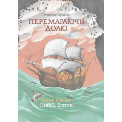 Overcoming destiny. Wind Breeze. Part 3