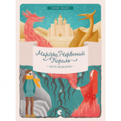 Marichka and the Red King. The city of the rebellious part 2