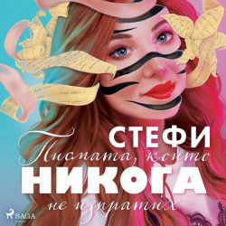 Писмата, които никога не изпратих