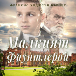 Малкият Фаунтлерой