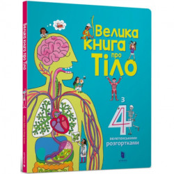 The Big Book of Body (Ukrainian language)