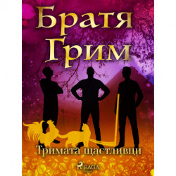 Тримата щастливци