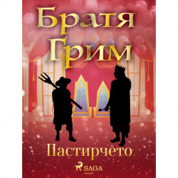 Пастирчето