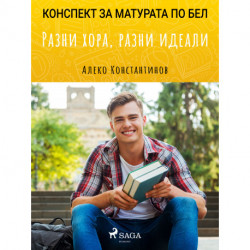 Разни хора, разни идеали: Матурата по БЕЛ