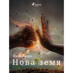 Нова земя