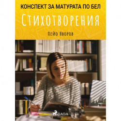 Стихотворения: Матурата по БЕЛ