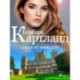 Сенки от миналото (Вечната колекция на Барбара Картланд 6)