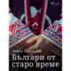 Българи от старо време