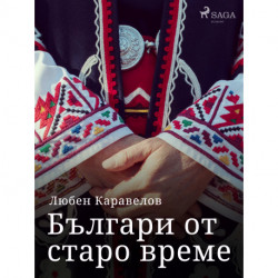 Българи от старо време