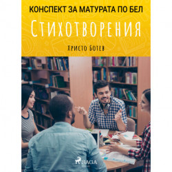 Стихотворения: Матурата по БЕЛ