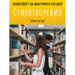 Стихотворения: Матурата по БЕЛ