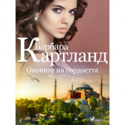 Оковите на гордостта (Вечната колекция на Барбара Картланд 3)