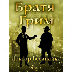 Доктор Всезнайко