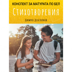 Стихотворения: Матурата по БЕЛ