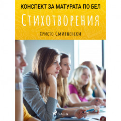 Стихотворения: Матурата по БЕЛ