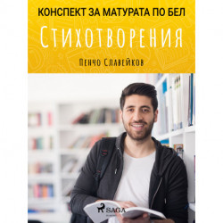 Стихотворения: Матурата по БЕЛ