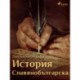 История Славянобългарска