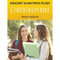 Стихотворения: Матурата по БЕЛ