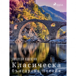 Класическа българска поезия