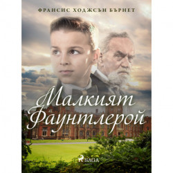 Малкият Фаунтлерой