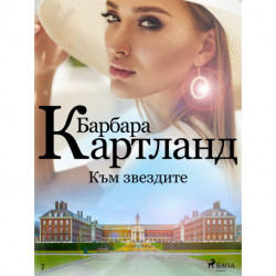 Към звездите (Вечната колекция на Барбара Картланд 7)