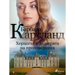 Херцогът и дъщерята на проповедника (Вечната колекция на Барбара Картланд 4)