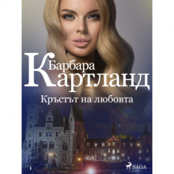 Кръстът на любовта (Розовата колекция на Барбара Картланд 1)