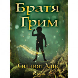 Силният Ханс