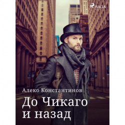 До Чикаго и назад