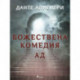 Божествена комедия 1: Ад