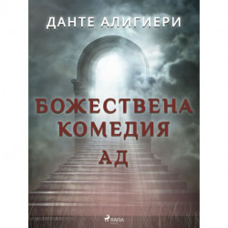 Божествена комедия 1: Ад