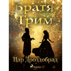 Цар Дроздобрад