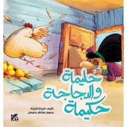 Halima and the Hen, Hakima